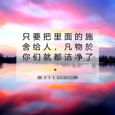 Picture 07 - 路 加 福 音 11:41 CUVS - 只 要 把 里 面 的 施 舍 给 人 ， 凡 - Bible Verse Picture
