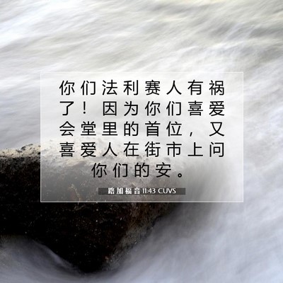 Picture 07 - 路 加 福 音 11:43 CUVS - 你 们 法 利 赛 人 有 祸 了 ！ 因 为 - Bible Verse Picture