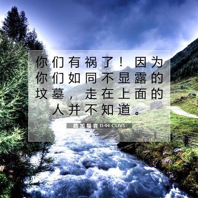Picture 07 - 路 加 福 音 11:44 CUVS - 你 们 有 祸 了 ！ 因 为 你 们 如 同 - Bible Verse Picture