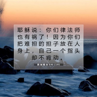 Picture 07 - 路 加 福 音 11:46 CUVS - 耶 稣 说 ： 你 们 律 法 师 也 有 祸 - Bible Verse Picture