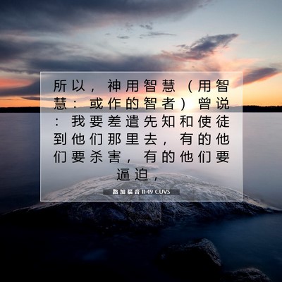 Picture 07 - 路 加 福 音 11:49 CUVS - 所 以 ， 神 用 智 慧 （ 用 智 慧 ： - Bible Verse Picture