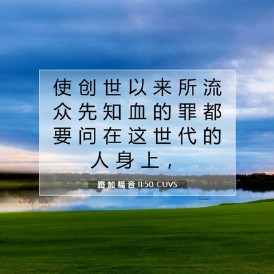 Picture 07 - 路 加 福 音 11:50 CUVS - 使 创 世 以 来 所 流 众 先 知 血 的 - Bible Verse Picture