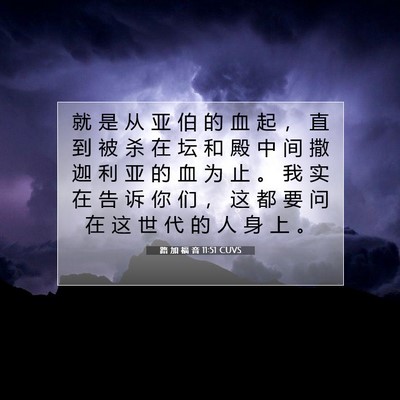 Picture 07 - 路 加 福 音 11:51 CUVS - 就 是 从 亚 伯 的 血 起 ， 直 到 被 - Bible Verse Picture