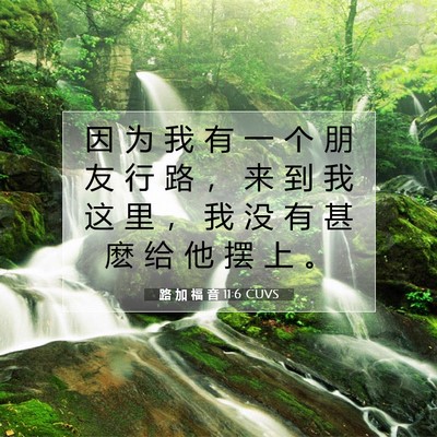 Picture 07 - 路 加 福 音 11:6 CUVS - 因 为 我 有 一 个 朋 友 行 路 ， 来 - Bible Verse Picture