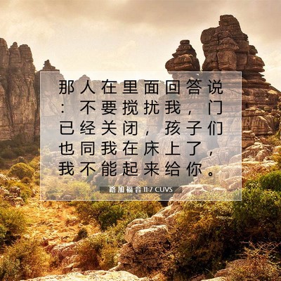 Picture 07 - 路 加 福 音 11:7 CUVS - 那 人 在 里 面 回 答 说 ： 不 要 搅 - Bible Verse Picture