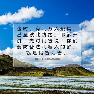 Picture 07 - 路 加 福 音 12:1 CUVS - 这 时 ， 有 几 万 人 聚 集 ， 甚 至 - Bible Verse Picture