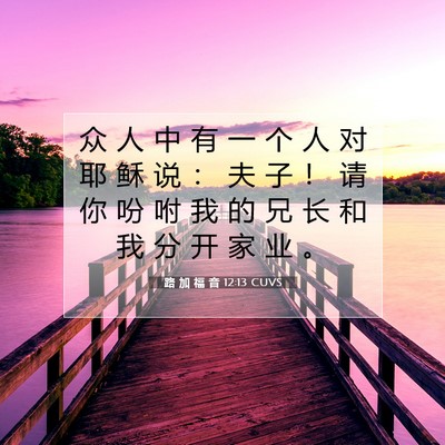 Picture 07 - 路 加 福 音 12:13 CUVS - 众 人 中 有 一 个 人 对 耶 稣 说 ： - Bible Verse Picture