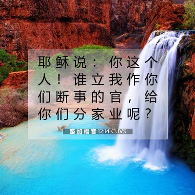 Picture 07 - 路 加 福 音 12:14 CUVS - 耶 稣 说 ： 你 这 个 人 ！ 谁 立 我 - Bible Verse Picture