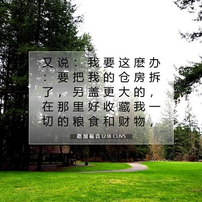 Picture 07 - 路 加 福 音 12:18 CUVS - 又 说 ： 我 要 这 麽 办 ： 要 把 我 - Bible Verse Picture