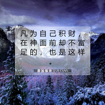 Picture 07 - 路 加 福 音 12:21 CUVS - 凡 为 自 己 积 财 ， 在 神 面 前 却 - Bible Verse Picture
