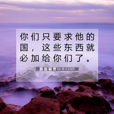 Picture 07 - 路 加 福 音 12:31 CUVS - 你 们 只 要 求 他 的 国 ， 这 些 东 - Bible Verse Picture