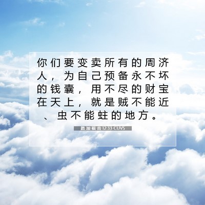 Picture 07 - 路 加 福 音 12:33 CUVS - 你 们 要 变 卖 所 有 的 周 济 人 ， - Bible Verse Picture