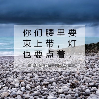 Picture 07 - 路 加 福 音 12:35 CUVS - 你 们 腰 里 要 束 上 带 ， 灯 也 要 - Bible Verse Picture