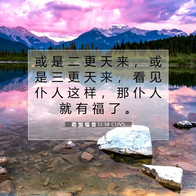 Picture 07 - 路 加 福 音 12:38 CUVS - 或 是 二 更 天 来 ， 或 是 三 更 天 - Bible Verse Picture