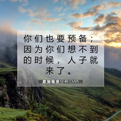 Picture 07 - 路 加 福 音 12:40 CUVS - 你 们 也 要 预 备 ； 因 为 你 们 想 - Bible Verse Picture
