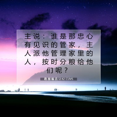 Picture 07 - 路 加 福 音 12:42 CUVS - 主 说 ： 谁 是 那 忠 心 有 见 识 的 - Bible Verse Picture