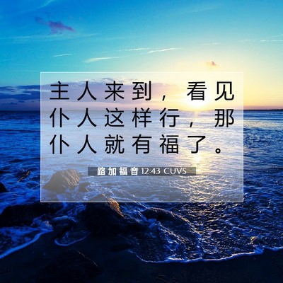 Picture 07 - 路 加 福 音 12:43 CUVS - 主 人 来 到 ， 看 见 仆 人 这 样 行 - Bible Verse Picture