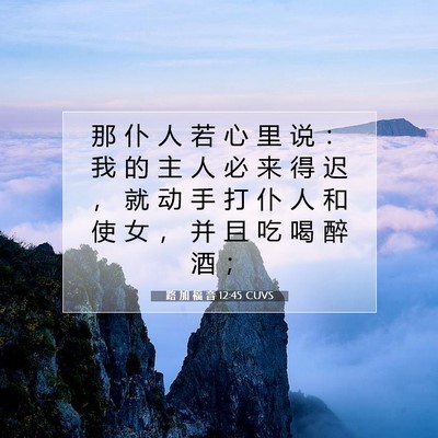 Picture 07 - 路 加 福 音 12:45 CUVS - 那 仆 人 若 心 里 说 ： 我 的 主 人 - Bible Verse Picture