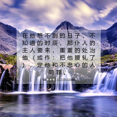 Picture 07 - 路 加 福 音 12:46 CUVS - 在 他 想 不 到 的 日 子 ， 不 知 道 - Bible Verse Picture
