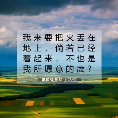 Picture 07 - 路 加 福 音 12:49 CUVS - 我 来 要 把 火 丢 在 地 上 ， 倘 若 - Bible Verse Picture