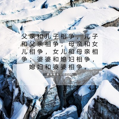 Picture 07 - 路 加 福 音 12:53 CUVS - 父 亲 和 儿 子 相 争 ， 儿 子 和 父 - Bible Verse Picture
