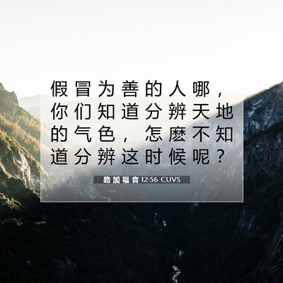 Picture 07 - 路 加 福 音 12:56 CUVS - 假 冒 为 善 的 人 哪 ， 你 们 知 道 - Bible Verse Picture