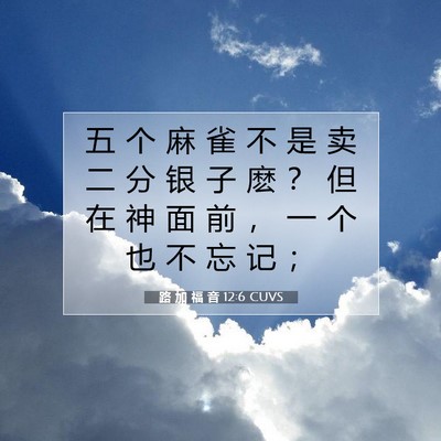 Picture 07 - 路 加 福 音 12:6 CUVS - 五 个 麻 雀 不 是 卖 二 分 银 子 麽 - Bible Verse Picture