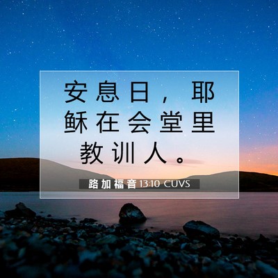 Picture 07 - 路 加 福 音 13:10 CUVS - 安 息 日 ， 耶 稣 在 会 堂 里 教 训 - Bible Verse Picture