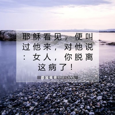Picture 07 - 路 加 福 音 13:12 CUVS - 耶 稣 看 见 ， 便 叫 过 他 来 ， 对 - Bible Verse Picture
