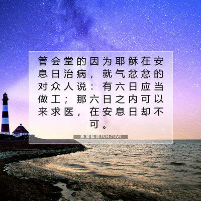 Picture 07 - 路 加 福 音 13:14 CUVS - 管 会 堂 的 因 为 耶 稣 在 安 息 日 - Bible Verse Picture