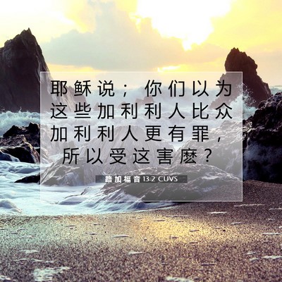 Picture 07 - 路 加 福 音 13:2 CUVS - 耶 稣 说 ； 你 们 以 为 这 些 加 利 - Bible Verse Picture