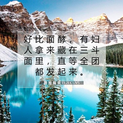 Picture 07 - 路 加 福 音 13:21 CUVS - 好 比 面 酵 ， 有 妇 人 拿 来 藏 在 - Bible Verse Picture