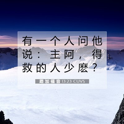 Picture 07 - 路 加 福 音 13:23 CUVS - 有 一 个 人 问 他 说 ： 主 阿 ， 得 - Bible Verse Picture