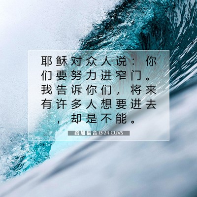 Picture 07 - 路 加 福 音 13:24 CUVS - 耶 稣 对 众 人 说 ： 你 们 要 努 力 - Bible Verse Picture