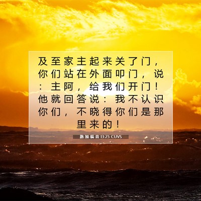 Picture 07 - 路 加 福 音 13:25 CUVS - 及 至 家 主 起 来 关 了 门 ， 你 们 - Bible Verse Picture