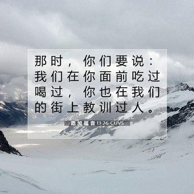Picture 07 - 路 加 福 音 13:26 CUVS - 那 时 ， 你 们 要 说 ： 我 们 在 你 - Bible Verse Picture
