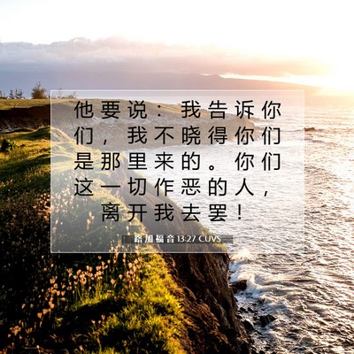 Picture 07 - 路 加 福 音 13:27 CUVS - 他 要 说 ： 我 告 诉 你 们 ， 我 不 - Bible Verse Picture
