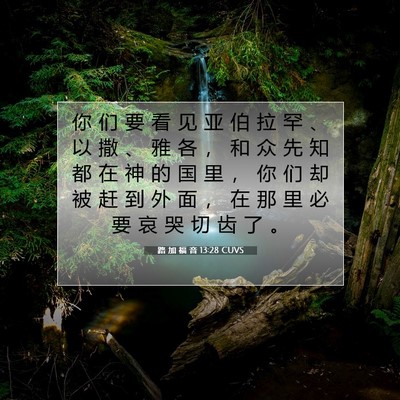 Picture 07 - 路 加 福 音 13:28 CUVS - 你 们 要 看 见 亚 伯 拉 罕 、 以 撒 - Bible Verse Picture