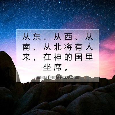 Picture 07 - 路 加 福 音 13:29 CUVS - 从 东 、 从 西 、 从 南 、 从 北 将 - Bible Verse Picture