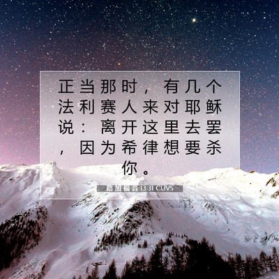 Picture 07 - 路 加 福 音 13:31 CUVS - 正 当 那 时 ， 有 几 个 法 利 赛 人 - Bible Verse Picture