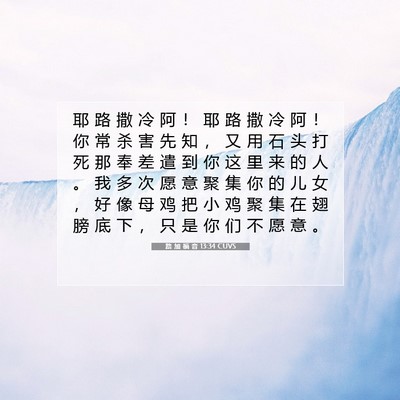 Picture 07 - 路 加 福 音 13:34 CUVS - 耶 路 撒 冷 阿 ！ 耶 路 撒 冷 阿 ！ - Bible Verse Picture