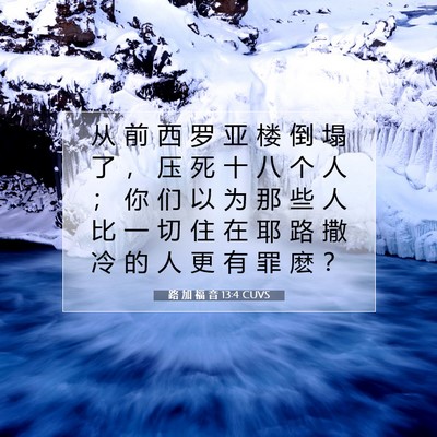 Picture 07 - 路 加 福 音 13:4 CUVS - 从 前 西 罗 亚 楼 倒 塌 了 ， 压 死 - Bible Verse Picture
