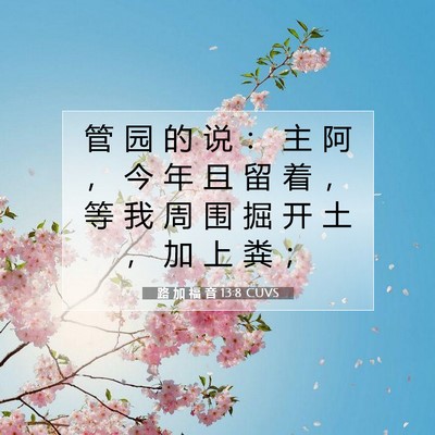 Picture 07 - 路 加 福 音 13:8 CUVS - 管 园 的 说 ： 主 阿 ， 今 年 且 留 - Bible Verse Picture