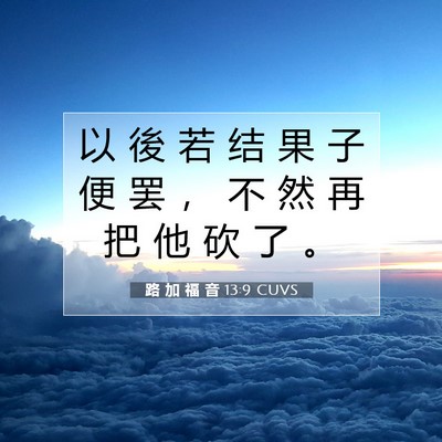 Picture 07 - 路 加 福 音 13:9 CUVS - 以 後 若 结 果 子 便 罢 ， 不 然 再 - Bible Verse Picture