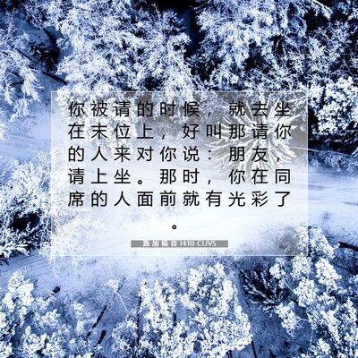 Picture 07 - 路 加 福 音 14:10 CUVS - 你 被 请 的 时 候 ， 就 去 坐 在 末 - Bible Verse Picture