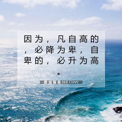 Picture 07 - 路 加 福 音 14:11 CUVS - 因 为 ， 凡 自 高 的 ， 必 降 为 卑 - Bible Verse Picture