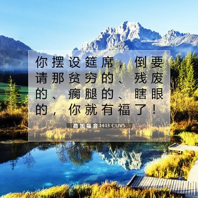 Picture 07 - 路 加 福 音 14:13 CUVS - 你 摆 设 筵 席 ， 倒 要 请 那 贫 穷 - Bible Verse Picture