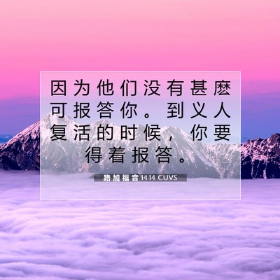 Picture 07 - 路 加 福 音 14:14 CUVS - 因 为 他 们 没 有 甚 麽 可 报 答 你 - Bible Verse Picture
