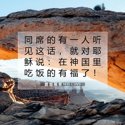 Picture 07 - 路 加 福 音 14:15 CUVS - 同 席 的 有 一 人 听 见 这 话 ， 就 - Bible Verse Picture