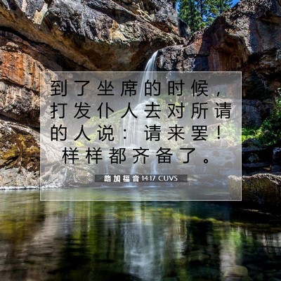 Picture 07 - 路 加 福 音 14:17 CUVS - 到 了 坐 席 的 时 候 ， 打 发 仆 人 - Bible Verse Picture